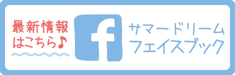 サマードリーム石垣島店Facebook