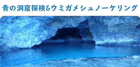 青の洞窟コース